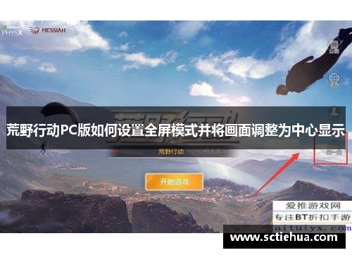 荒野行动PC版如何设置全屏模式并将画面调整为中心显示
