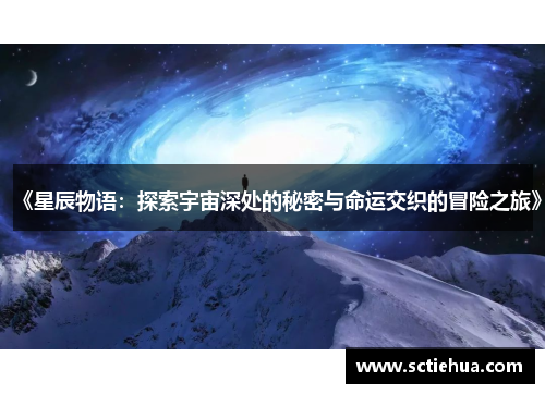 《星辰物语：探索宇宙深处的秘密与命运交织的冒险之旅》