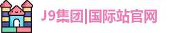 j9国际站备用